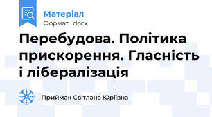 Перебудова. Політика прискорення. Гласність і лібералізація