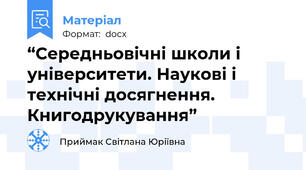 “Середньовічні школи і університети. Наукові і технічні досягнення. Книгодрукування”