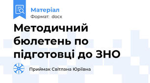 Методичний бюлетень по підготовці до ЗНО