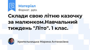 Склади свою літню казочку за малюнком.Навчальний тиждень "Літо". 1 клас.