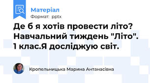 Де б я хотів провести літо? Навчальний тиждень "Літо". 1 клас.Я досліджую світ.