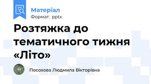 Розтяжка до тематичного тижня «Літо»