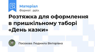 Розтяжка для оформлення в пришкільному таборі «День казки»