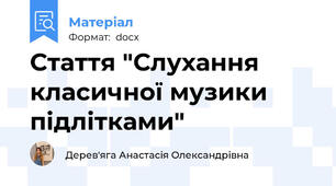 Стаття "Слухання класичної музики підлітками"