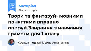 Твори та фантазуй- мовними поняттями вправно оперуй.Завдання з навчання грамоти для 1 класу.