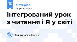 Інтегрований урок з читання і Я у світі