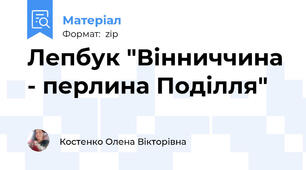 Лепбук "Вінниччина - перлина Поділля"