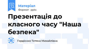 Презентація до класного часу "Наша безпека"