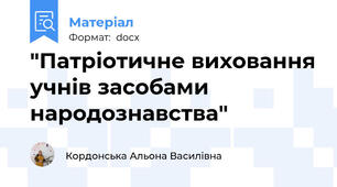 "Патріотичне виховання учнів засобами народознавства"