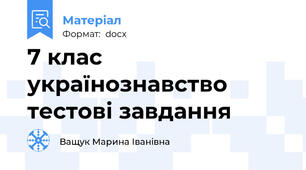 7 клас  українознавство  тестові завдання