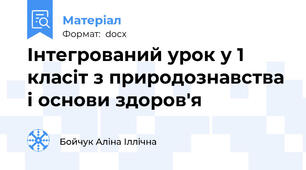 Інтегрований урок у 1 класіт з природознавства і основи здоров'я