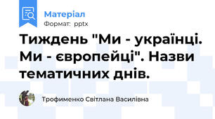 Тиждень "Ми - українці. Ми - європейці". Назви тематичних днів.