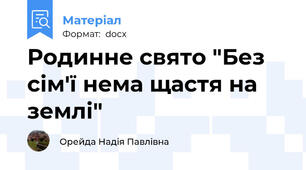Родинне свято "Без сім'ї нема щастя на землі"