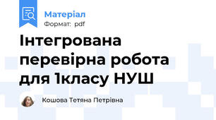 Інтегрована перевірна робота для 1класу НУШ