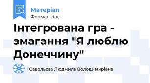 Інтегрована гра - змагання "Я люблю Донеччину"