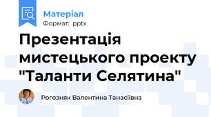 Презентація мистецького проекту "Таланти Селятина"