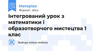 Інтегрований урок з математики і образотворчого мистецтва 1 клас