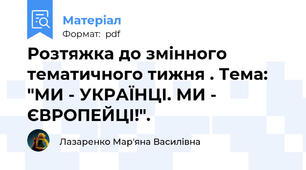 Розтяжка до змінного тематичного тижня . Тема: "МИ - УКРАЇНЦІ. МИ - ЄВРОПЕЙЦІ!".