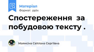 Спостереження  за  побудовою тексту .