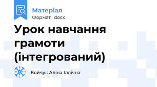 Урок навчання грамоти (інтегрований)