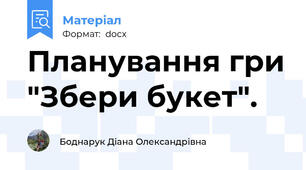 Планування гри "Збери букет".