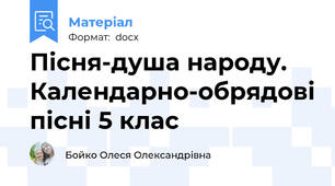 Пісня-душа народу. Календарно-обрядові пісні 5 клас
