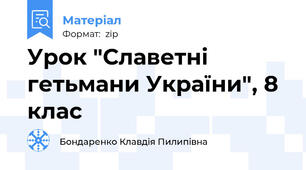Урок "Славетні гетьмани України", 8 клас