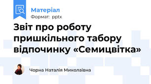 Звіт про роботу пришкільного табору відпочинку «Семицвітка»