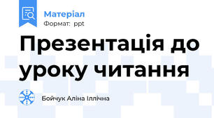 Презентація до уроку читання