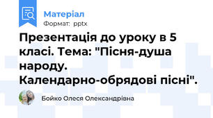 Презентація до уроку в 5 класі. Тема: "Пісня-душа народу. Календарно-обрядові пісні".