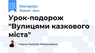 Урок-подорож  "Вулицями казкового міста"