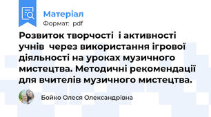 Розвиток творчості  і активності  учнів  через використання ігрової діяльності на уроках музичного мистецтва. Методичні рекомендації для вчителів музичного мистецтва.
