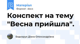 Конспект на тему "Весна прийшла".