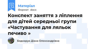 Конспект заняття з ліплення для дітей середньої групи «Частування для ляльок печиво »