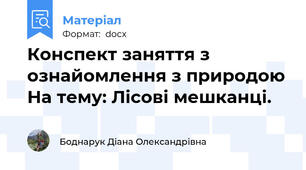 Конспект заняття з ознайомлення з природою На тему: Лісові мешканці.