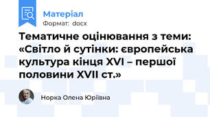 Тематичне оцінювання з теми: «Світло й сутінки: європейська культура кінця XVI – першої половини XVII ст.»