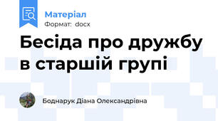 Бесіда про дружбу в старшій групі