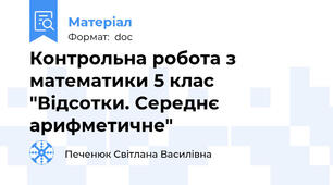 Контрольна робота з математики 5 клас "Відсотки. Середнє арифметичне"