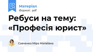 Ребуси на тему:  «Професія юрист»