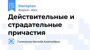 Действительные и страдательные причастия