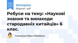 Ребуси на тему: «Наукові знання та винаходи стародавніх китайців» 6 клас.