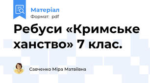 Ребуси «Кримське ханство» 7 клас.