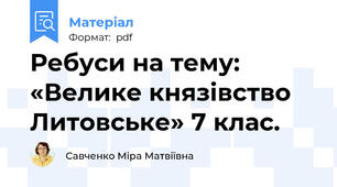 Ребуси на тему: «Велике князівство Литовське» 7 клас.
