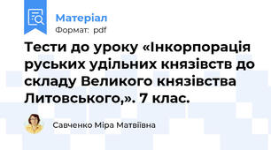Тести до уроку «Інкорпорація руських удільних князівств до складу Великого князівства Литовського,». 7 клас.