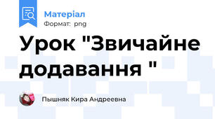 Урок "Звичайне додавання "