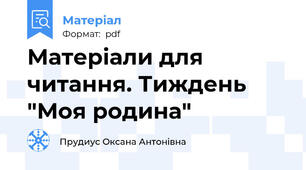 Матеріали для читання. Тиждень "Моя родина"