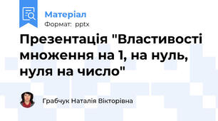 Презентація "Властивості множення на 1, на нуль, нуля на число"