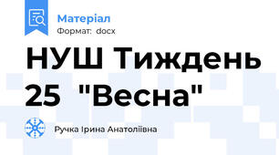 НУШ Тиждень 25  "Весна"