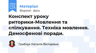 Конспект уроку риторики-Мовлення та спілкування. Техніка мовлення. Демосфенові поради.