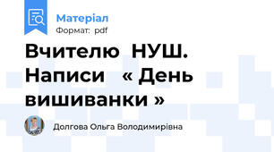 Вчителю  НУШ.  Написи   « День вишиванки »